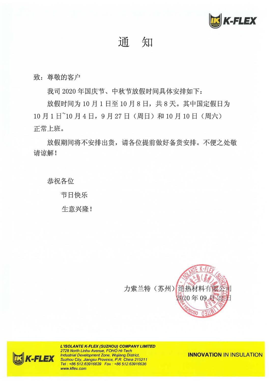2020年國慶節(jié)放假通知-力索蘭特（蘇州）絕熱材料有限公司.jpg